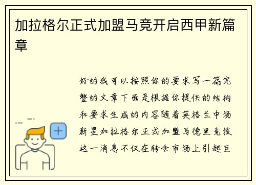 加拉格尔正式加盟马竞开启西甲新篇章