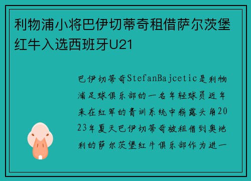 利物浦小将巴伊切蒂奇租借萨尔茨堡红牛入选西班牙U21