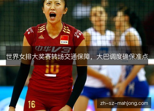 世界女排大奖赛转场交通保障，大巴调度确保准点