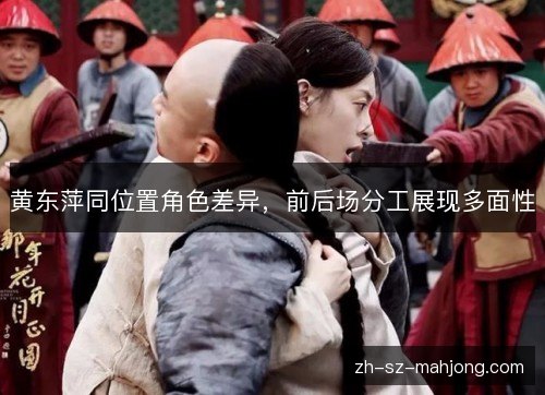 黄东萍同位置角色差异，前后场分工展现多面性