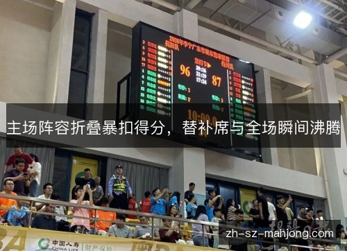 主场阵容折叠暴扣得分，替补席与全场瞬间沸腾