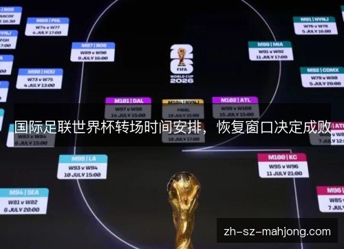 国际足联世界杯转场时间安排，恢复窗口决定成败