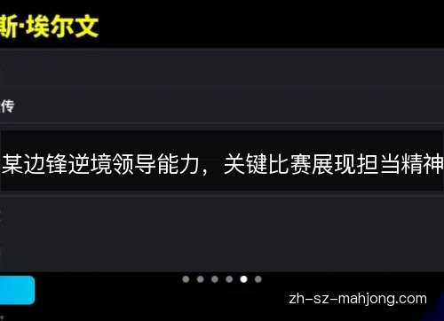 某边锋逆境领导能力，关键比赛展现担当精神
